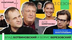 «Нравится в фольклоре, что есть душа и тело» | Борис Березовский и Влад Ботвиновский| Культурный шок