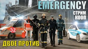 Emergency (кооп)  -  Двое против