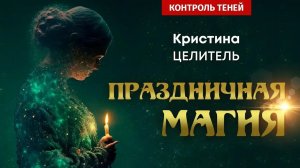 Праздничная магия: опасность гадания в святки – целитель Кристина | Контроль теней