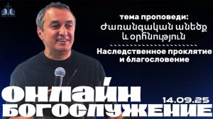 Ժառանգական անեծք և օրհնություն | Наследственное проклятие и благословение | ПРОПОВЕДУЕТ Акоп Гумашян