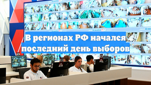 В регионах РФ начался последний день выборов