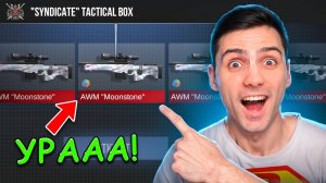 ПЕРВЫЙ ОТКРЫЛ НОВЫЙ СИНДИКАТ ТАКТИКАЛ БОКС!!! В STANDOFF 2 / СТАНДОФФ 2