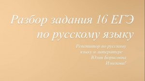 16 задание ЕГЭ по русскому