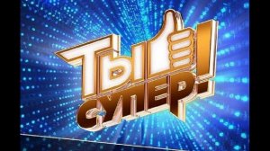 Ты супер 9 сезон 2 выпуск 14.09.2025