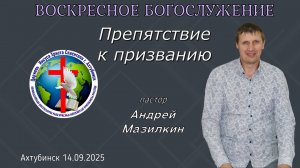 Воскресное богослужение 14.09.25