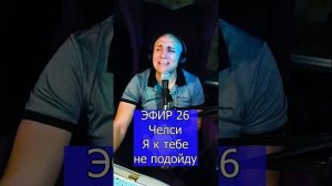 Челси - Я к тебе не подойду R ЭФИР 26 Клондайс кавер