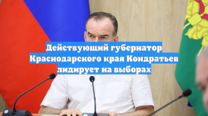 Действующий губернатор Краснодарского края Кондратьев лидирует на выборах