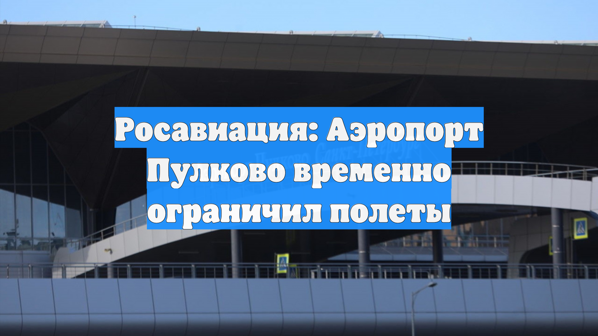 Росавиация: Аэропорт Пулково временно ограничил полеты