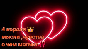 4 короля мысли чувства действия