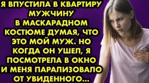 Я впустила в квартиру мужчину в маскарадном костюме думая, что это мой муж. Но когда он ушел, я...