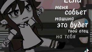 если меня собьёт машина это будет твой отец на тебя лишь посмотрела поняла что мне конец