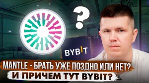 Mantle - брать уже поздно или нет? И причем тут Bybit?