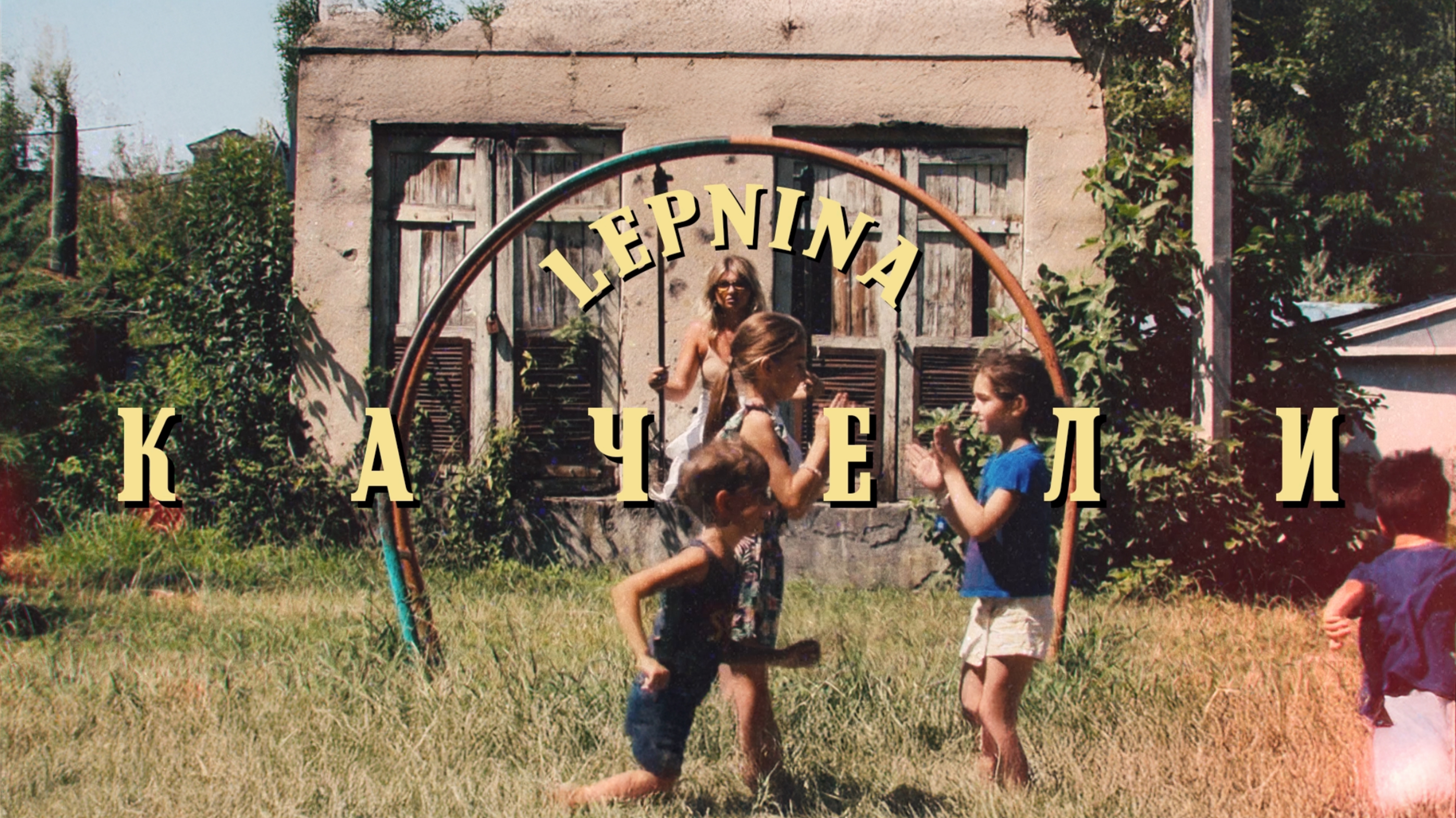 LEPNINA - КАЧЕЛИ ностальгический альбом ВЕРНИТЕ ДЕТСТВО 2025