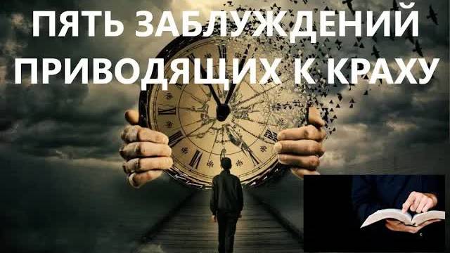 ПЯТЬ ЗАБЛУЖДЕНИЙ ПРИВОДЯЩИХ К КРАХУ Вардан Мартиросян смотреть онлайн