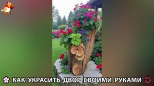 Как украсить двор дома фото идеи 🏡 для дачи и сада своими руками 🌷🪻🌺💮 (886)