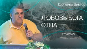 14.09.2025 "Любовь Бога Отца" (Юрченко В.В)