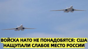 Войска НАТО не понадобятся: США нащупали слабое место России