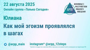 Как мой эгоизм проявлялся в шагах. Юлиана. АРПП Только Сегодня