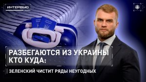 Разбегаются из Украины кто куда: Зеленский чистит ряды неугодных