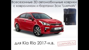 Всесезонные 3D автомобильные коврики в салон для Kia Rio (Киа Рио) 2017-н.в. Luxmats.