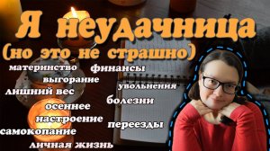 Я неудачница, но это не страшно ☕ 💬 ✨