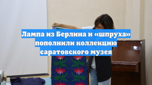 Лампа из Берлина и «шпруха» пополнили коллекцию саратовского музея