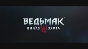 The Witcher 3: Wild Hunt (Ведьмак 3: Дикая Охота) - трейлер на русском