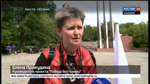 Международный проект «ПОБЕДА БЕЗ ГРАНИЦ» в Калмыкии. Вести-24 от 23.05.2018 г.