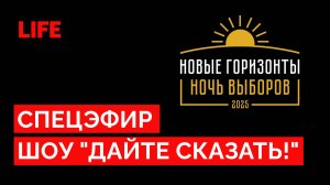 Спецэфир «Дайте сказать!»: «Ночь выборов - 2025. Новые горизонты»