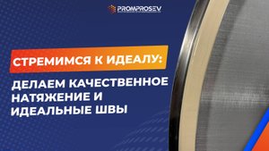 Идеальные швы и натяжка! Восстановление сеток SWECO