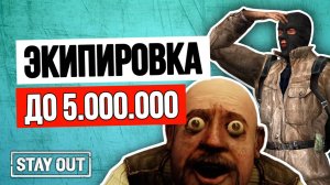 Лучшая экипировка для новичка до 5 миллионов | Stay Out | Stalker Online | #stayout #stalkeronline