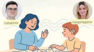 Кто такой сурдопедагог?