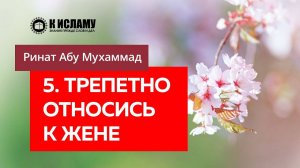 5/40) Трепетно относись к жене | Ринат Абу Мухаммад