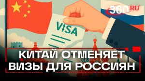 Безвиз России и Китая: что разрешили, а что под запретом?