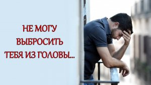 Его мысли о Вас прямо сейчас