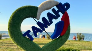 Тамань. Набережная.