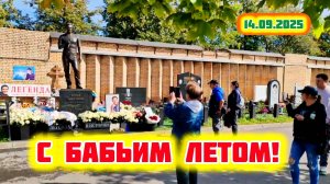 начало бабьего лета: могила Юрия Шатунова на Троекуровском кладбище Москвы 14 сентября 2025 года