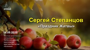 14.09.2025 Николай Гончаров, Сергей Степанцов