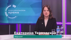 Комсомольское время 12 сентября 2025 г