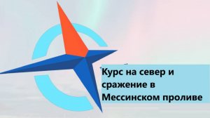 Курс на север и сражение в Мессинском проливе