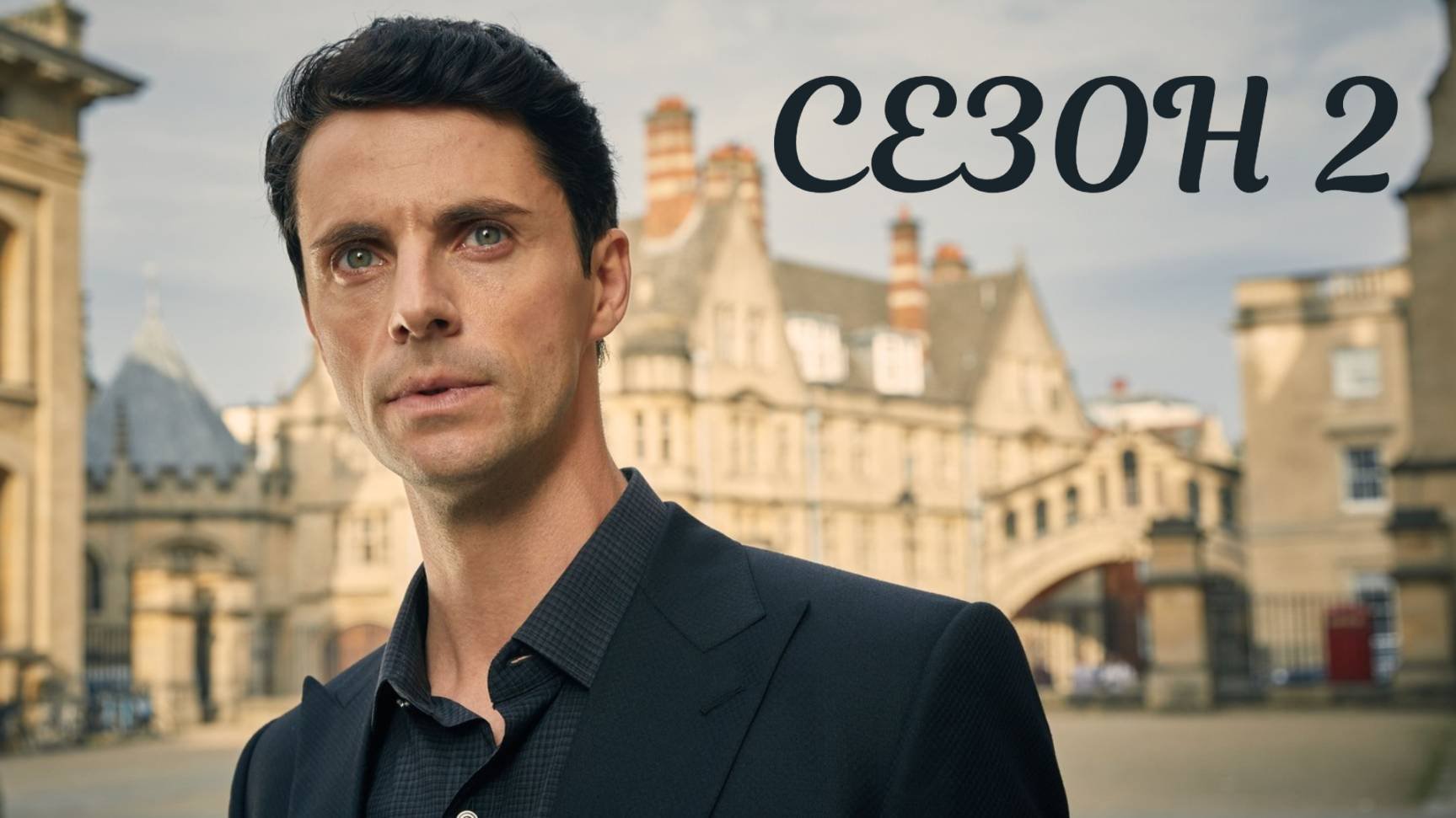 Сериал Открытие ведьм – 2 сезон 1 серия / A Discovery of Witches