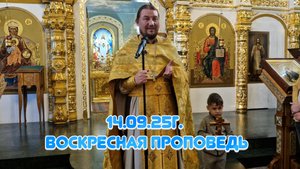14.09.25г. Воскресная проповедь