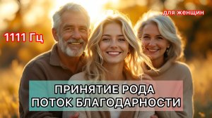 Прими СИЛУ РОДА! медитация благодарности ПРЕДКАМ