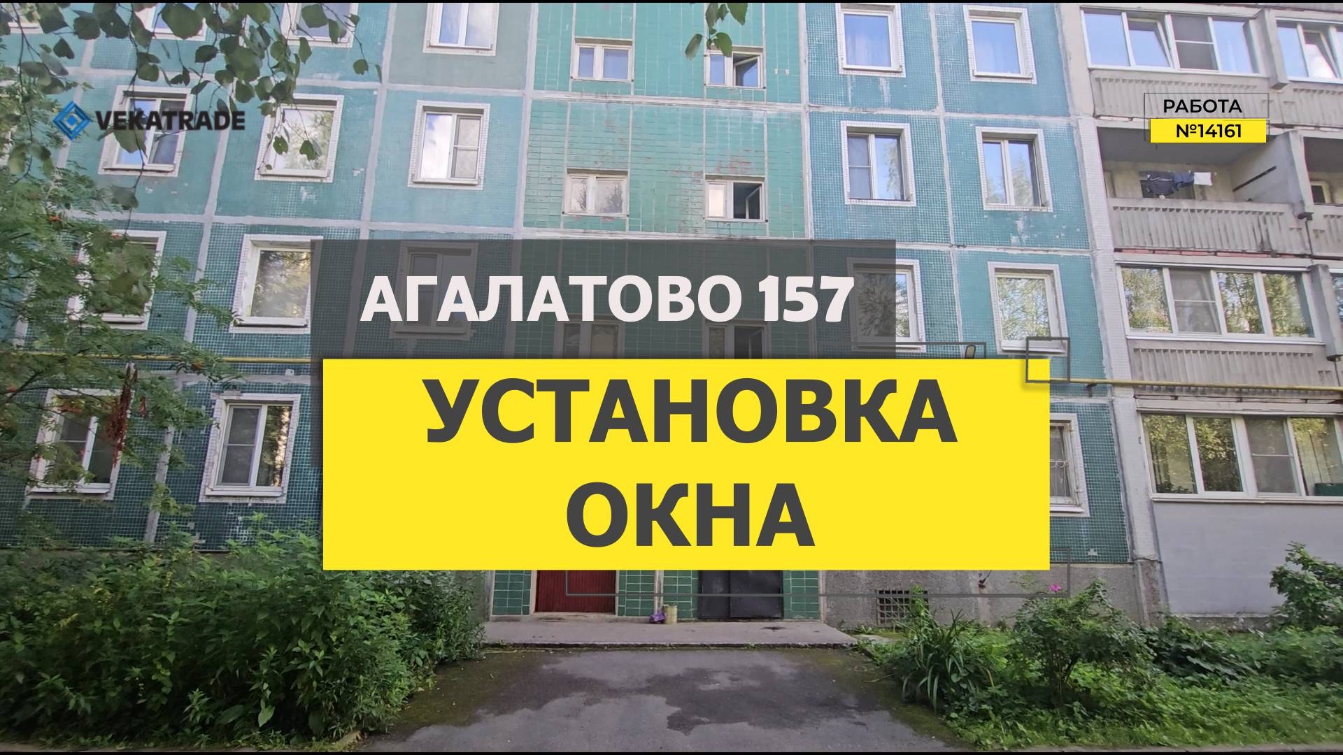 №14161 Агалатово 157 установка ПВХ окна VEKA под ключ с откосами и подоконником