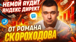 Немой Аудит Яндекс Директ от Романа Скороходова