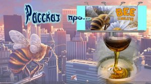 рассказ про "Bee Simulator"