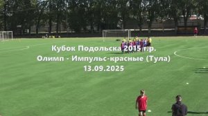 Кубок Подольска. Олимп-ИмпульсКрасные 13.09.2025