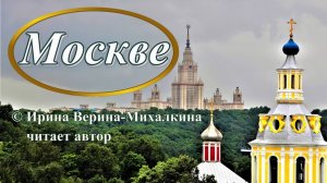 Ирина Верина-Михалкина – «Москве», читает автор
