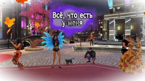 Всё, что есть у меня☀👫🏡