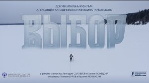 Трейлер _ документальный фильм ВЫБОР (2024)_ООО "Красноярская киностудия"